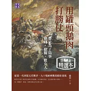用罐頭鵝肉打勝仗：靠，都是為了鳥事 搶錢，搶糧，搶女人(精選本) (電子書)
