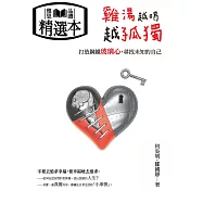 雞湯越喝，越孤獨：打造鋼鐵玻璃心，尋找未知的自己(精選本) (電子書)