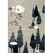 小遷徙 (電子書)