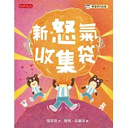新.怒氣收集袋 (電子書)