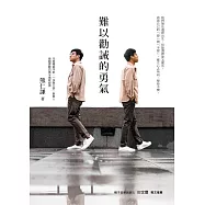 難以勸誡的勇氣 (電子書)