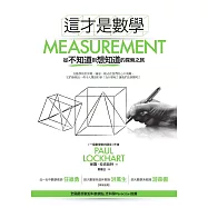 這才是數學：從不知道到想知道的探索之旅 (電子書)