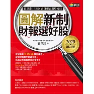 圖解新制財報選好股《2020增訂版》(附：《會計師選股7大指標及41檔口袋名單》別冊) (電子書)