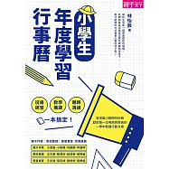 小學生年度學習行事曆 ：班級經營×教學備課×親師溝通，一本搞定! (電子書)