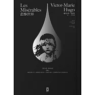 悲慘世界(法文直譯│經典名家全譯本│星光精裝版) (電子書)