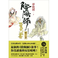 陰陽師17：螢火卷 (電子書)
