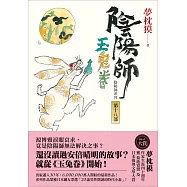 陰陽師18：玉兔卷 (電子書)