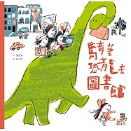 騎著恐龍去圖書館 (電子書)