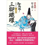 陰陽師11：三腳鐵環-繪本小說 (電子書)