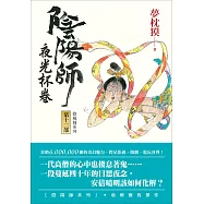 陰陽師12：夜光杯卷 (電子書)