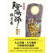 陰陽師15：醉月卷 (電子書)