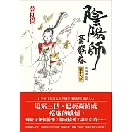 陰陽師16：蒼猴卷 (電子書)