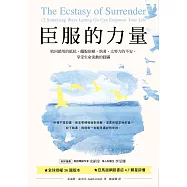 臣服的力量(新編版)：收回錯用的抵抗，擺脫依賴、執著、太努力的不安，享受生命流動的圓滿 (電子書)