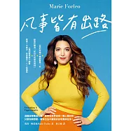 凡事皆有出路 (電子書)