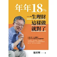 年年18%，一生理財這樣做就對了(全新修訂版) (電子書)