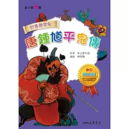 唐鍾馗平鬼傳 (電子書)