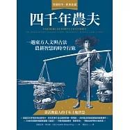 四千年農夫：一趟東方人文與古法農耕智慧的時空行旅 (電子書)