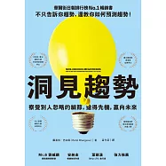洞見趨勢：察覺別人忽略的細節，搶得先機，贏向未來 (電子書)