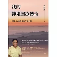 我的神鬼靈療傳奇：大師、宮廟與奇療生死之旅 (電子書)