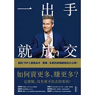 一出手就成交：如何賣更多、賺更多?紐約TOP 1銷售高手「賣爆」全美的終極銷售術大公開! (電子書)