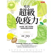 吃出超級免疫力 - 抵抗病毒、流感、癌症侵襲，後疫情時代的不生病指南 (電子書)
