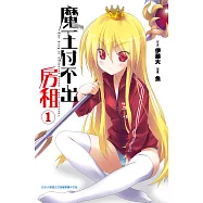 魔王付不出房租(01) (電子書)