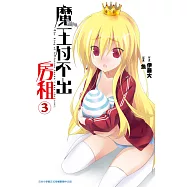 魔王付不出房租(03) (電子書)