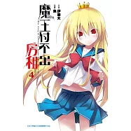 魔王付不出房租(04) (電子書)