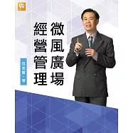 微風廣場經營管理 (電子書)