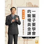 《一輩子要學會的職場黃金課》第十四課─履歷撰寫與面試技巧 (電子書)