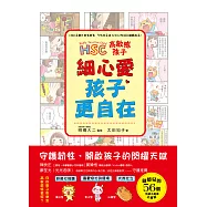 高敏感孩子 細心愛，孩子更自在：兒童權威心理醫師的「細膩慢教養」，守護韌性、解讀脆弱，陪伴高敏感孩子尋找安心角落 (電子書)