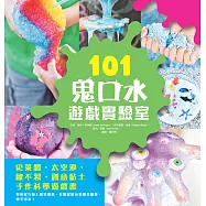 101鬼口水遊戲實驗室：史萊姆、太空沙、歐不裂、創意黏土手作科學遊戲書 (電子書)