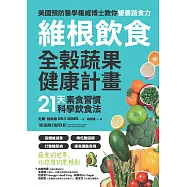 維根飲食.全榖蔬果健康計畫：21天素食習慣科學飲食法，高纖維減重X降低膽固醇X打擊糖尿病X提高運動表現，正確吃素，營養均衡又精實! (電子書)