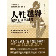 人性越界.犯罪心理解剖書：首部監所心理教師視角，逼近犯罪行為的起心動念 (電子書)