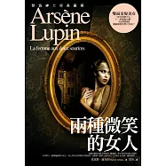 亞森.羅蘋冒險系列 13 兩種微笑的女人 (電子書)