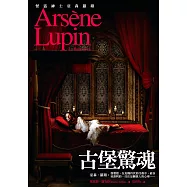 亞森.羅蘋冒險系列14：古堡驚魂 (電子書)