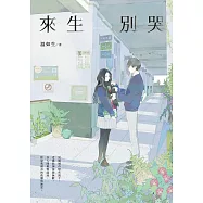 來生別哭【流年版】 (電子書)