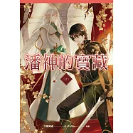 潘神的寶藏 上 (電子書)