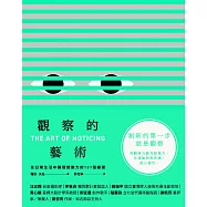 觀察的藝術 (電子書)