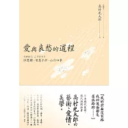 愛與哀愁的道程 (電子書)