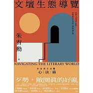 文壇生態導覽——作家新手村2 心法篇 (電子書)