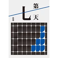 第七天(全新珍藏版) (電子書)