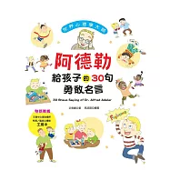 世界心理學大師：阿德勒給孩子的30句勇敢名言 (電子書)