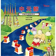 節日繪本-中元節 (電子書)