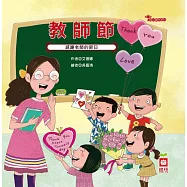 節日繪本-教師節 (電子書)