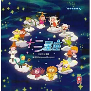 趣味故事繪本：十二星座 (電子書)