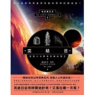 完結日.善惡大決戰與回歸的預言：地球編年史第七部(全新校譯版) (電子書)