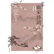 慢讀.兩宋詩詞領風騷：詩詞一體，深入蘇軾、陸游的完整內心世界 (電子書)