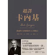 超譯卡內基：溝通與人際關係的181則箴言 (電子書)