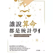 誰說算命都是統計學?：來自百年命相館的占星師告訴你，人生好壞都是自己走出來的! (電子書)